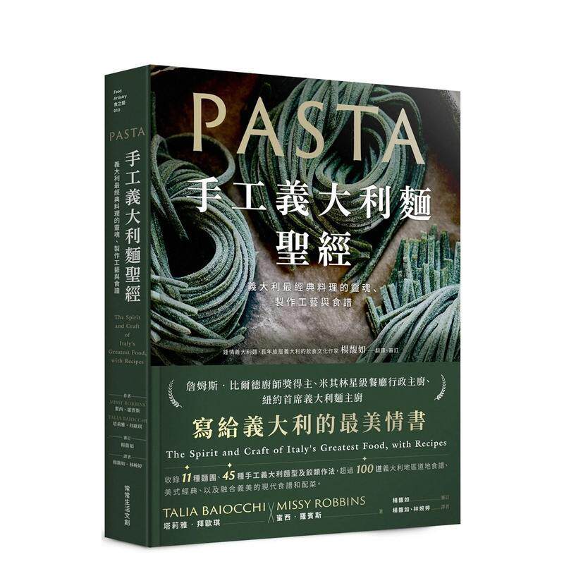 【预售】手工意大利面圣经：意大利最经典料理的灵魂、制作工艺与食谱 港台进口原版中文繁体餐饮美食图书 蜜西．罗宾斯  塔莉雅．