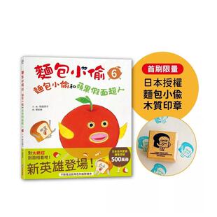 【预售】面包小偷6：面包小偷和苹果假面超人【首刷限量-日本授权面包小偷木质印章】台版原版中文繁体儿童图书青少年读物 吉竹伸