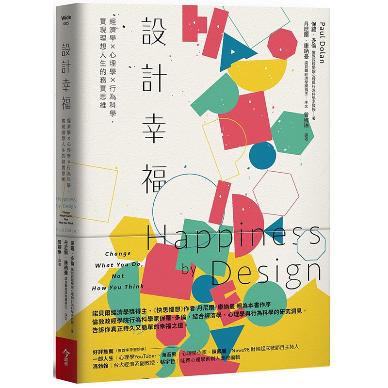 【现货】设计幸福：经济学×心理学×行为科学，实现理想人生的务实思维港台原版台版正版繁体中文心灵保罗．多伦今周刊