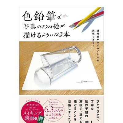 【现货】色铅笔で写真のような絵が描けるようになる本，用彩色铅笔画出照片质感 日文原版图书籍进口正版 慧人 插画技法 慧人