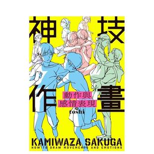 【现货】神技作画 动作与感情表现 港台进口原版中文繁体绘画技法图书 作者：toshi 角川