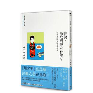 【预售】你说，鸟取到底有什么？安西水丸的鸟取民艺散步 插画大师 陶器 童玩 和纸 人偶 絣布 港台原版图书籍台版正版进口繁体中