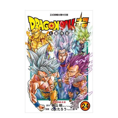 【预售】DRaGON BaLL超 七龙珠超 24 台版漫画原版繁体中文图书港台正版 とよたろう、鸟山 明 东立