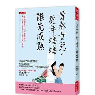 【现货】青春女儿,更年妈妈,谁先成熟:青春孩子与更年爸妈,相爱又相杀?这里有彼此理解、幸福度日的方法 港台原版中文繁体心
