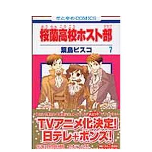【现货】欢迎光临樱兰高校 7 桜兰高校ホスト部　第７巻 日文进口原版漫画图书籍 葉鳥ビスコ 白泉社