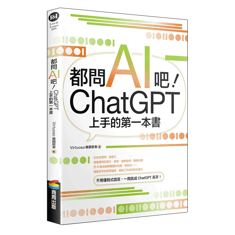 都问AI吧！ChatGPT上手的第一本