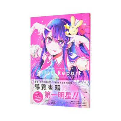 【现货】【我推的孩子】 TV动画苐一季官方设定集 FIRST REPORT 台版原版繁体中文动画原画 赤坂 アカ × 横枪