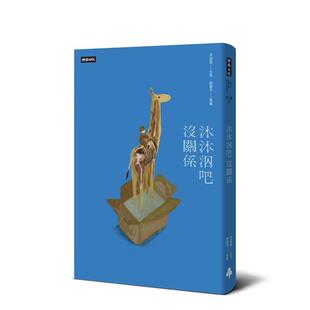 【预售】沐沐泅吧没关系【精装书】 港台进口文学小说台版中文繁体正版图书籍 洪兹盈 时报文化