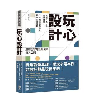 【预售】玩心设计：改变千万人的美好体验，工作和生活的设计都该如此有趣！设计理念 港台原版图书籍台版正版繁体中文 陈威帆
