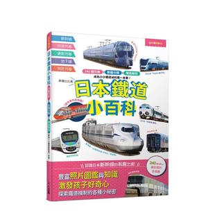 台版 日本铁道小百科：240种列车×车种分类×构造解剖─日本铁道系列7 原版 中文繁体儿童青少年读物图书 人 朝日新闻出版 预售