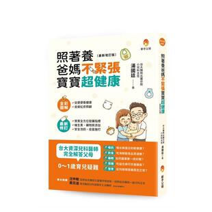 【预售】照着养，爸妈不紧张，宝宝超健康（新增订版） 台版原版中文繁体亲子教育图书 汤国廷 城邦-新手父母