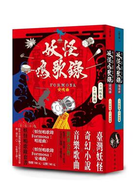 【现货】妖怪鸣歌录Formosa套书 港台进口原版中文繁体文学小说图书 何敬尧 九歌出版社有限公司