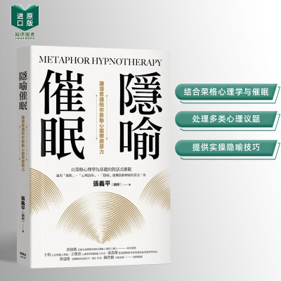 【现货】隐喻催眠：让潜意识陪你启动心灵疗愈原力 港台原版中文繁体心理励志 张义平（幽树） 枫树林出版社
