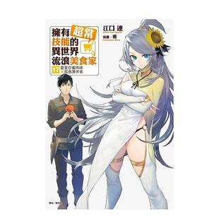 【预售】拥有超常技能的异世界流浪美食家17 【首刷限定版】夏里亚宾肉排×孤岛潜伏者台版轻小说原版繁体中文图书籍港台正版 江口