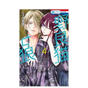【现货】野猫与狼 4 野良猫と狼 4 日文进口原版漫画港台正版图书 ミユキ蜜蜂 白泉社