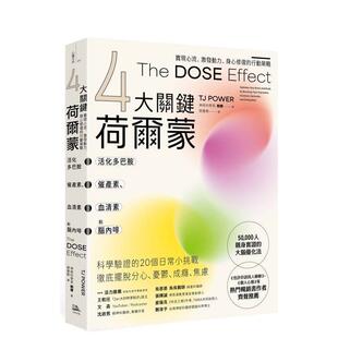 【预售】4大关键荷尔蒙 活化多巴胺、催产素、血清素和脑内啡：实现心流、激发动力、身心修复的行动策略 台版原版中文繁体心灵励