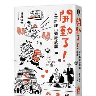 【预售】开动了!日本料理小知识放题 港台中文繁体科普图书籍 梅用知世 读书国-晴好出版