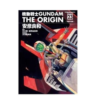 the 角川 大河原邦男 中文繁体图书籍 现货 机动战士GUNDAM 安彦良和 ORIGIN 富野由悠季 完 矢立肇 港台漫画原版