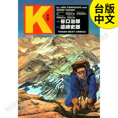 【预售】 谷口治郎作品集  K登山者 漫画 港台原版图书籍台版正版繁体中文 台湾东贩