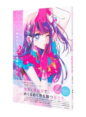 【现货】我推的孩子插画集 日文原版【推しの子】1stイラスト集 Glare×Sparkle (爱蔵版コミックス) 集英社 本命的孩子