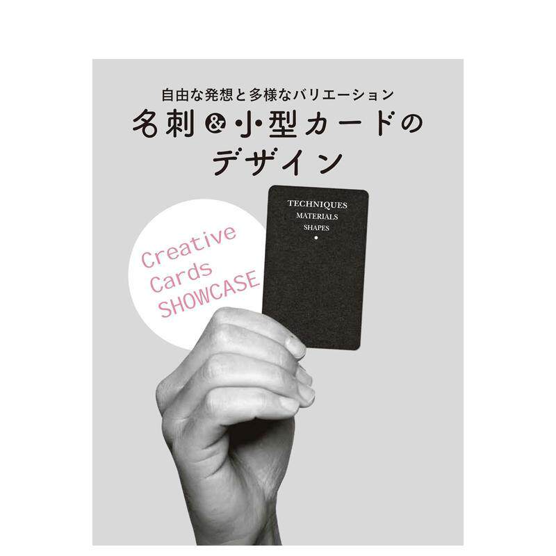 【现货】名刺＆小型カ—ドのデザイン 名片与小型卡片的设计 センドポインツ·パブリッシング、 石田 亜矢子
