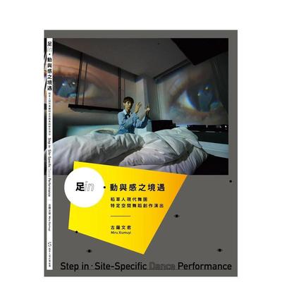 【现货】足in.动与感之境遇：稻草人现代舞蹈团特定空间舞蹈创作演出 港台原版图书籍台版正版进口