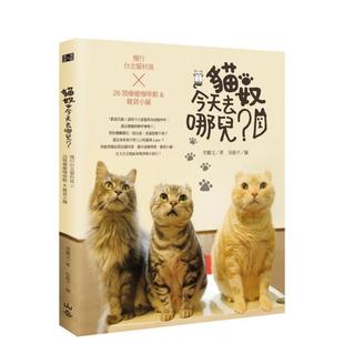 【预售】猫奴，今天去哪儿？：慢行台北猫村落X26间疗愈咖啡馆&杂货小铺  港台原版中文繁体居家生活图书籍 李丽文/作 山岳文化