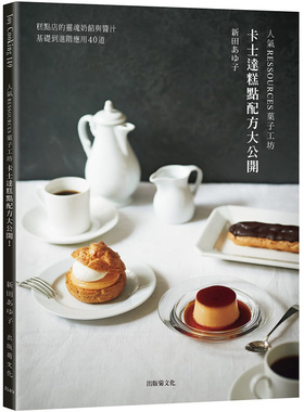 【现货】 人气RESSOURCES菓子工坊」卡士达糕点配方大公开！从基础到进阶应用40道 港台原版图书台版正版繁体中文 新田あゆ子 餐饮