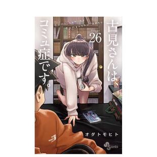 【现货】日文原版 古见同学有交流障碍症 26 古见さんは、コミュ症です。26 日文漫画 日本正版进口书籍