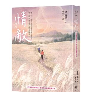 【现货】情敌【《不便利的便利店》金浩然生涯最深情之作】 台版进口原版中文繁体翻译文学港台正版图书籍 金浩然 寂寞出版