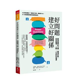 【预售】好问题建立好关系：善用发问的力量，赢得好感，招来职场、人际、人生的好机运（新编版） 港台中文繁体商业管理图书正版