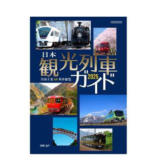 【预售】日本观光列车导览 2025 全国主要68列车总览 日本観光列车ガイド 2025 全国主要６８列车総覧 日文进口原版图书 谷崎竜