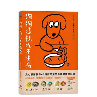 【预售】狗狗这样吃不生病：良心兽医教你46道超简单的手作健康狗料理 从营养补充、调理体质到对症食疗一本搞定！ 台版进口原版中
