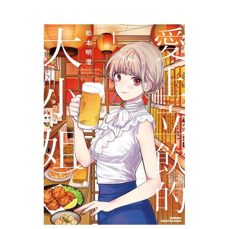 【现货】爱上立饮的大小姐 (1) 台版漫画中文繁体原版图书籍港台二次元 松本明澄 角川图片