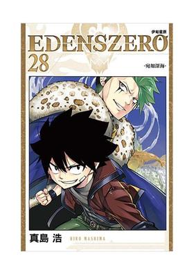 【现货】EDENS ZERO伊甸星原 28 港台繁体漫画原版图书外版进口书籍东立