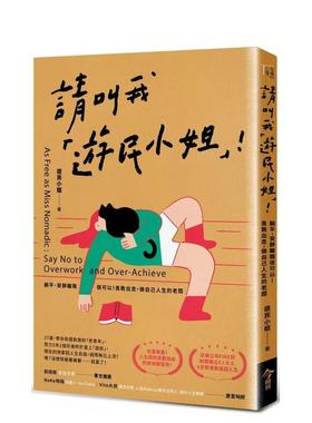 【预售】请叫我游民小姐！躺平、安静离职很可以！勇敢出走，做自己人生的老板 港台进口中文繁体心理励志图书 游民小姐 今周刊出