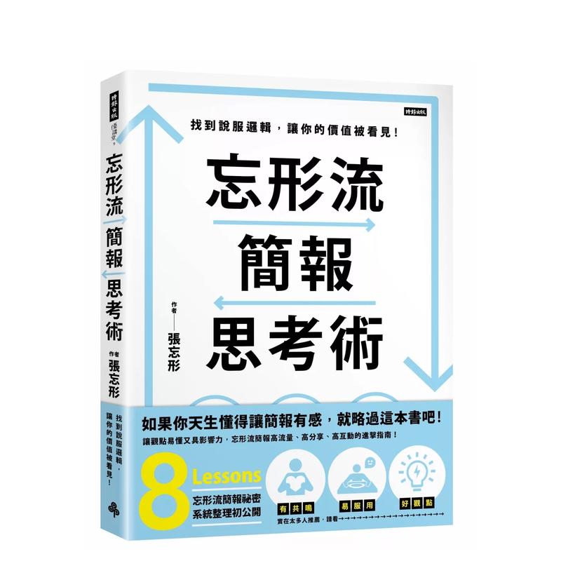 【预售】忘形流简报思考术：找到说服逻辑，让你的价值被看见！ 台版中文繁体商业行销综合 张忘形 时报文化出版