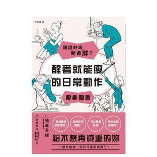 【预售】谁说呼吸就会胖?醒着就能瘦的日常动作瘦身图鉴 港台中文繁体健康运动图书籍正版 植森美绪 枫叶社文化事业有限公司