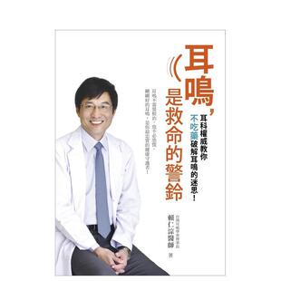 【预售】耳鸣，是救命的警铃：台湾耳科权威教你不吃药破解耳鸣的迷思！ 港台中文繁体健康运动图书籍正版 赖仁淙 平安文化有限公