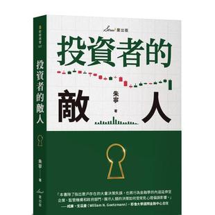 【预售】投资者的敌人 港台进口原版中文繁体投资理财图书 朱宁 读书国-星出版