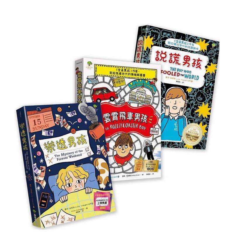 【预售】青春解忧三部曲【成长勇气篇】：说谎男孩+云霄飞车男孩+乐透男孩(3册套书) 港台中文繁体青少年读物图书进口原版 丽莎．