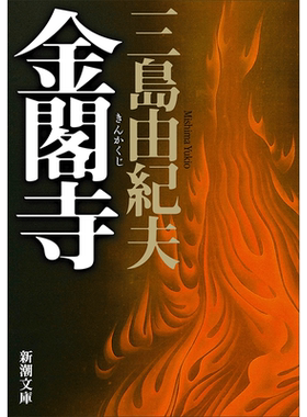 金阁寺翰德图书三岛由纪夫