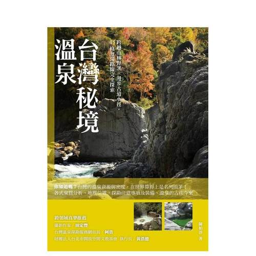 台湾秘境温泉：跨越山林野溪、漫