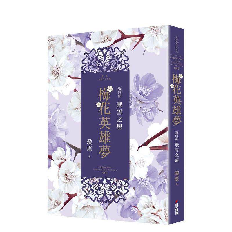 【预售】梅花英雄梦．第四部：飞雪之盟 港台进口文学小说台版中文繁体正版图书籍 琼瑶 城邦-春光出版社