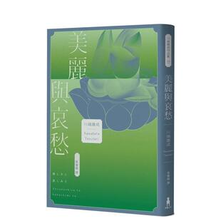 【现货】美丽与哀愁：将川端文学艺术推向新高度的精髓之作 台版进口原版中文繁体翻译文学港台正版图书籍 川端康成 读书国-木马文