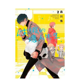 【现货】休假的坏人先生(02) 港台原版繁体中文漫画书 森川侑 青文出版社