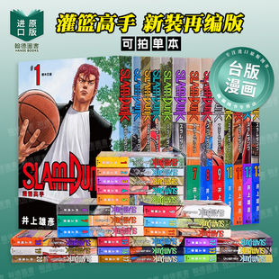 灌篮高手新装再编版1-20(分册可选)漫画 井上雄彦 台版漫画书繁体中文原版进口图书 尖端出版