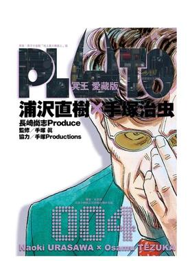 【现货】PLUTO冥王 爱藏版 4 台版原版繁体中文漫画书 浦沢直树 手冢治虫 东立
