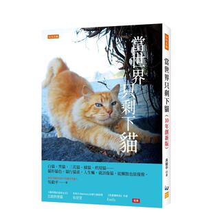 【预售】当世界只剩下猫（10年创新版）：猫形猫色、猫行猫素，人生嘛，就该像猫，能懒散也能优雅。  港台原版中文繁体居家生活图