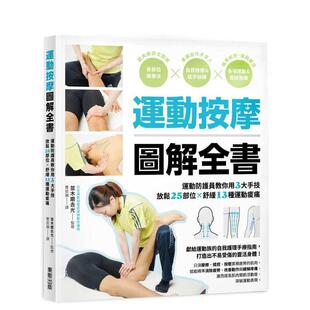 【预售】运动按摩图解全书：运动防护员教你用3大手技放松25部位×舒缓13种运动痠痛 台版进口原版中文繁体健康运动图书 并木磨去